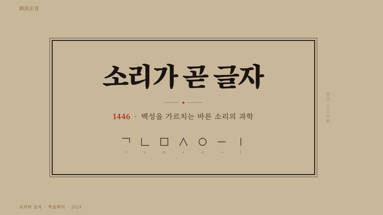 Hangul 訓民正音 design style applied to a Slide · cover