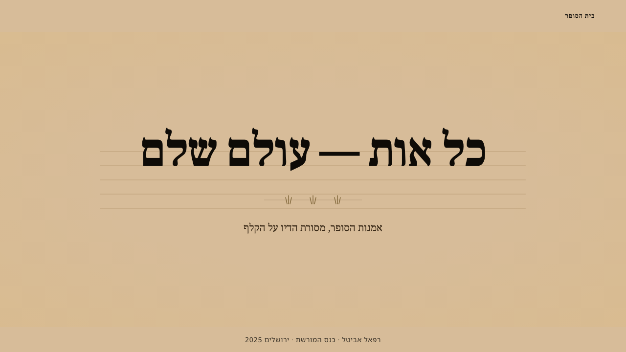 Hebrew STaM Scroll design style applied to a Slide · cover