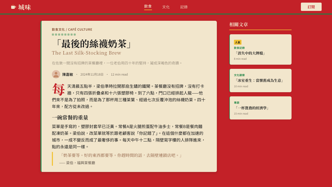 Hong Kong Cha Chaan Teng design style applied to a Article page