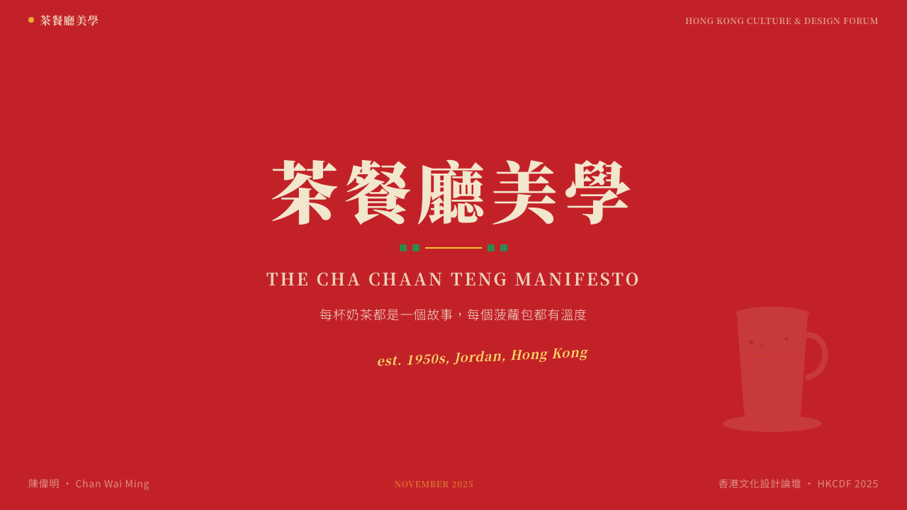 Hong Kong Cha Chaan Teng design style applied to a Slide · cover