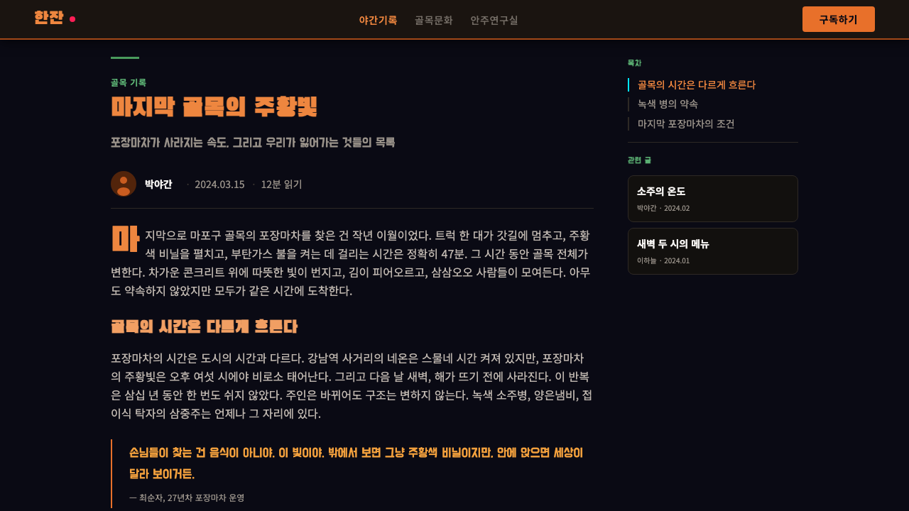 Pojangmacha Soju Tent design style applied to a Article page