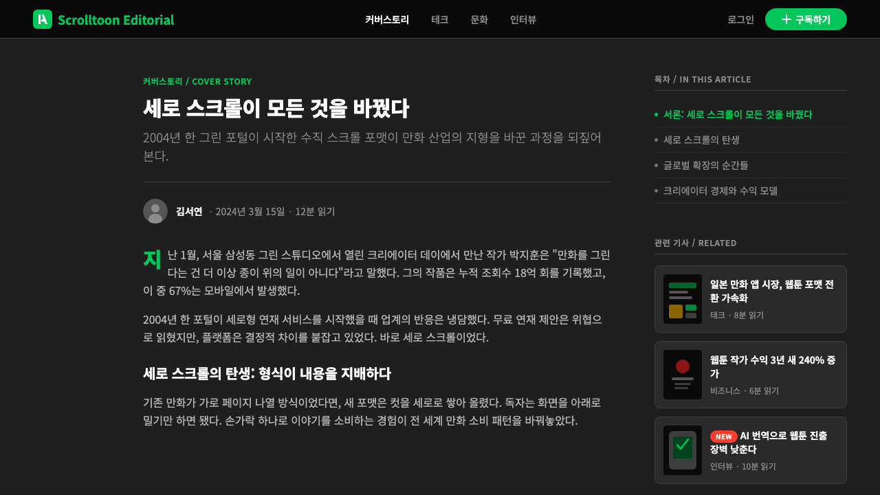 Naver Webtoon (2024) design style applied to a Article page