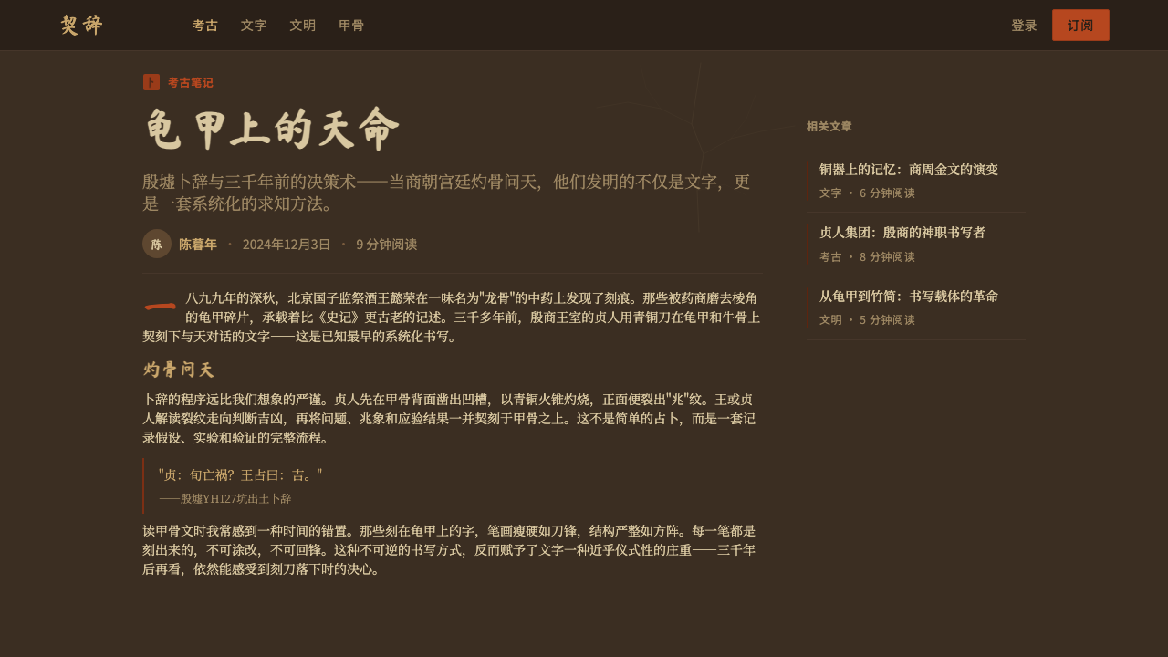 Oracle Bone 甲骨文 design style applied to a Article page