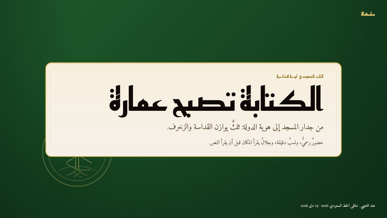 Saudi Thuluth Calligraphy design style applied to a Slide · cover