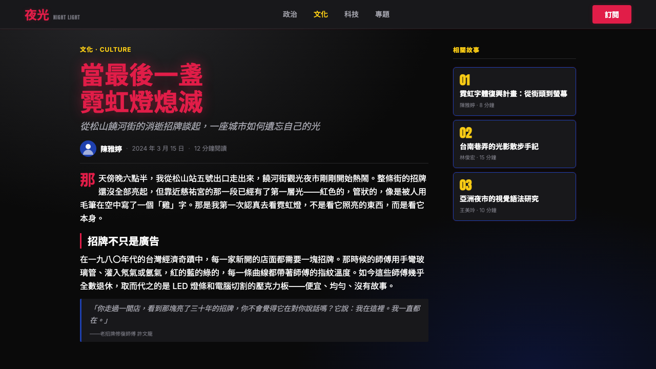 Taiwanese Raohe Night Market Neon design style applied to a Article page