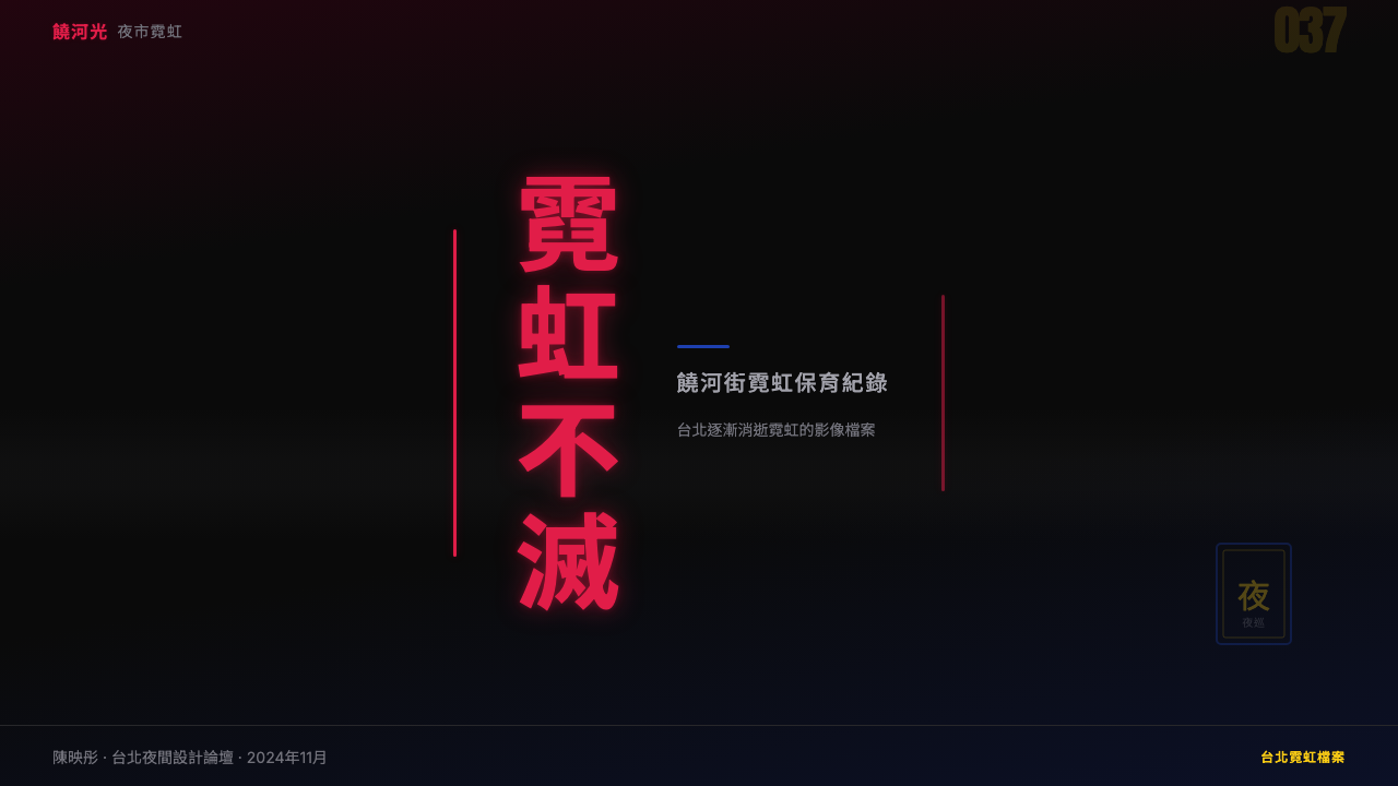 Taiwanese Raohe Night Market Neon design style applied to a Slide · cover