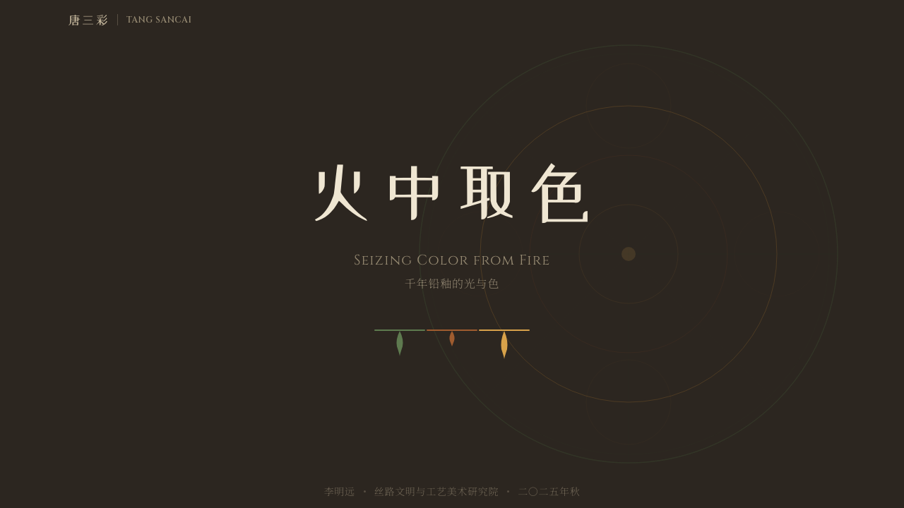Tang Sancai 唐三彩 设计风格用在幻灯片 · 封面上