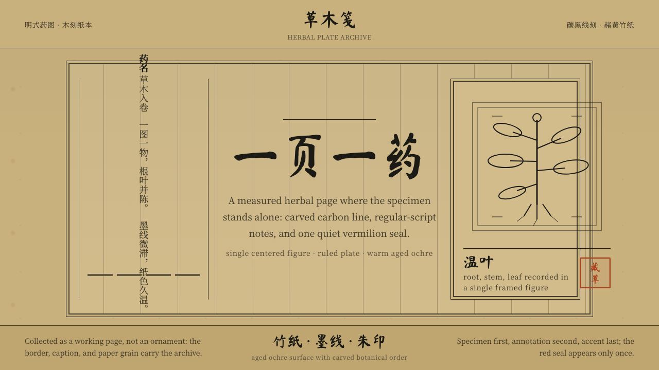 本草纲目 Herbal design style — example